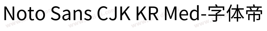 Noto Sans CJK KR Med字体转换 Noto Sans CJK KR Med字体转换